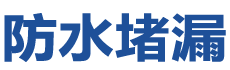 商洛防水补漏公司